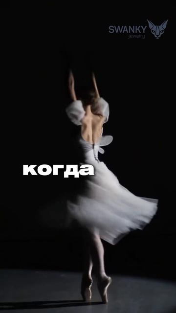 Балет — это история силы, дисциплины и красоты.А наши украшения — отражение этой истории