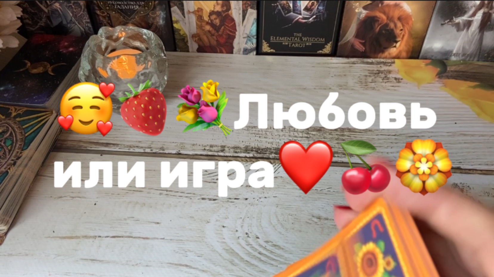 Любовь или игра с Его стороны🍓
