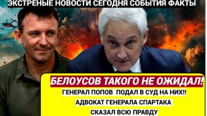 Срочно! У БЕЛОУСОВА ГЛАЗА НА ЛБУ! ВОТ КТО СЛИЛ ГЕНЕРАЛА ПОПОВА СПАРТАКА УЗНАЛИ ВСЕ!