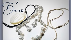 Украшения. Мастер-класс по переделке бус из искусственного жемчуга