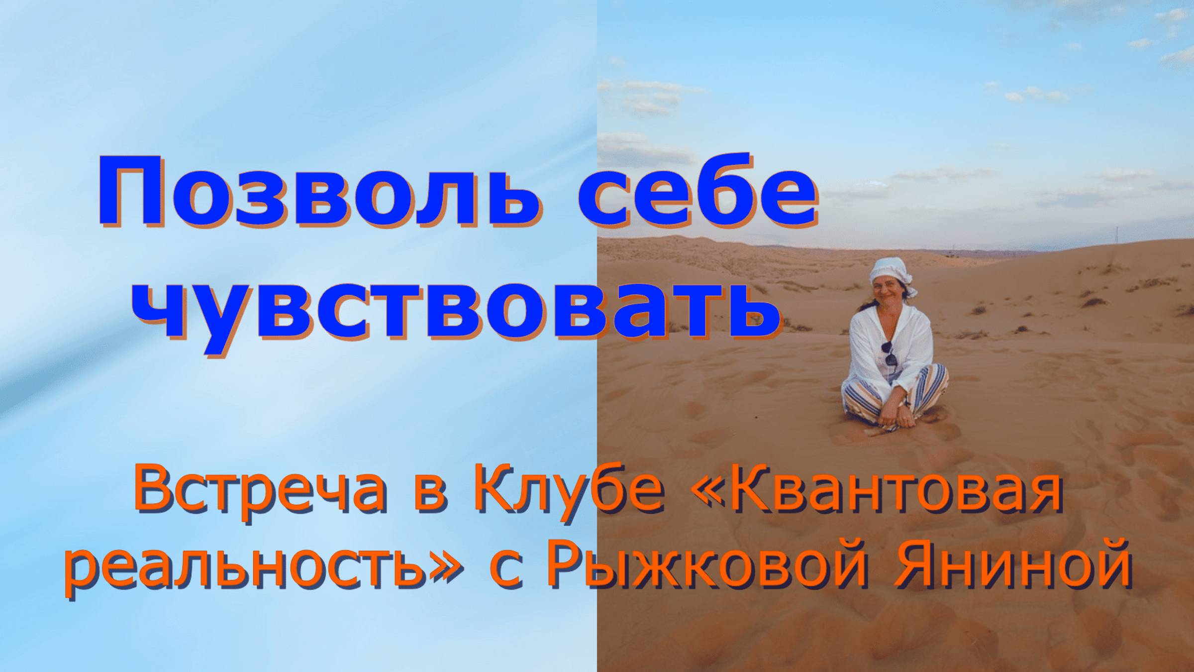 Позволь себе чувствовать