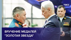 Белоусов вручил медали "Золотая Звезда" отличившимся военным — участникам спецоперации
