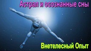 Внетелесный Опыт. Астрал и осознанные сны ✅ - обсуждаем