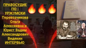 ПРАВОСУДИЕ ПО - УРЖУМСКИ Перевозчикова Ольга Алексеевна и Юрист Вадим Александрович Видякин интервью