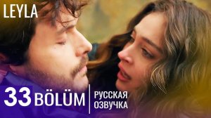 Лейла 33 серия русская озвучка