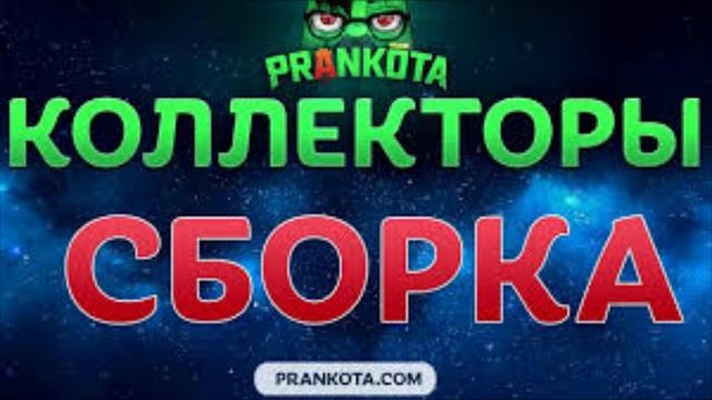 Евгений Вольнов - Пранки Сборка Коллекторы