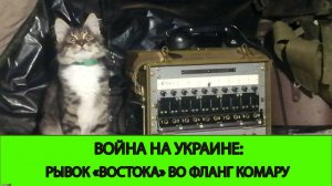 08.05 Война на Украине: Рывок группировки войск Восток во фланг Федоровки и Комару