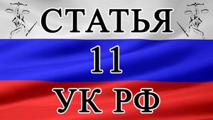 Статья 11 УК РФ. "Действие УК РФ в отношении лиц, совершивших преступление в РФ." 📜⚖️🏛️