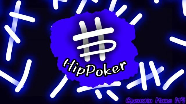 Трек HipPoker Стиль Хип-Хоп
