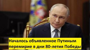 Началось объявленное Путиным перемирие в дни 80-летия Победы