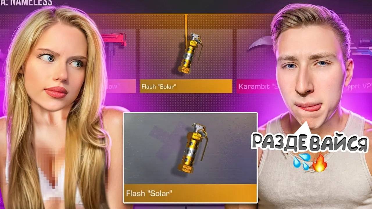 РАЗДЕЛ СТРИМЕРШУ🔞💦КЕЙСЫ НА РАЗДЕВАНИЕ С ДЕВУШКОЙ В СТАНДОФФ 2