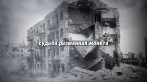 Дом Павлова / чтобы помнили 🔥