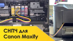 СНПЧ для Canon MAXIFY MB2140, MB2340, MB2740, MB5140, MB5340, MB5440 - как установить, как печатает
