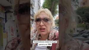 Европейские новости надо делить на 100