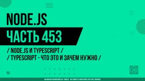 Node.js - 453 - Node.js и TypeScript - TypeScript - что это и зачем нужно