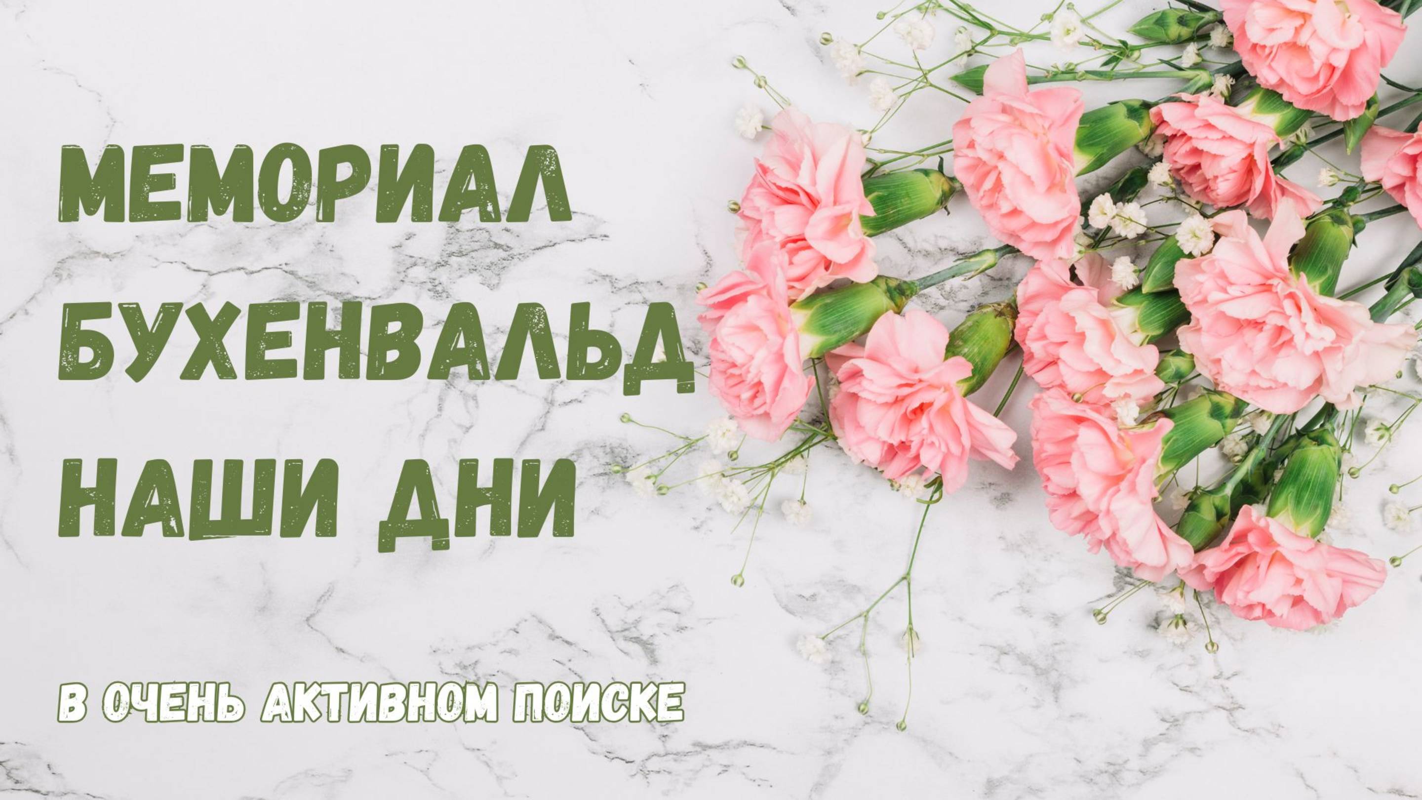 Мемориал Бухенвальд. Наши дни
