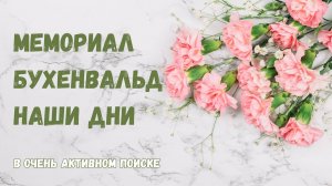 Мемориал Бухенвальд. Наши дни