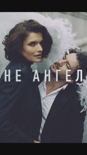 НЕ ангел (стих Шарль Бодлер - Гимн Красоте) Тимур Бурин и Анна Азарова