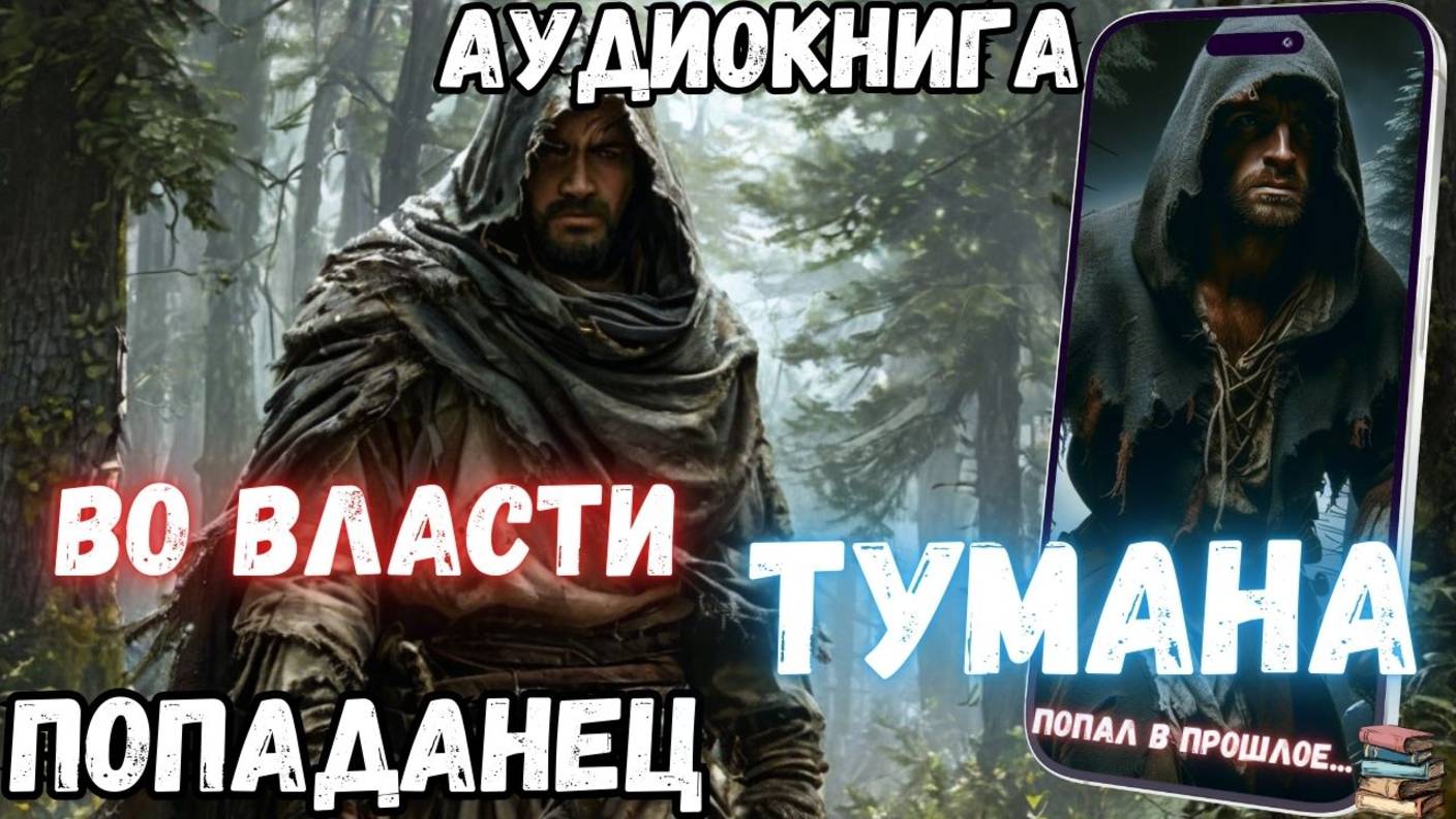 Аудиокнига | ПОПАДАНЦЫ: Во власти тумана