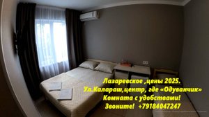 Лазаревское, цены 2025.Центр, в районе фонтана Одуванчик Комната с удобствами! Звоните +79184047247