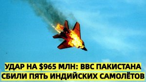 Удар на $965 млн: ВВС Пакистана сбили пять индийских самолётов