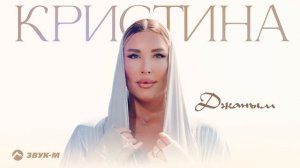 Кристина - Джаным | Премьера трека 2024