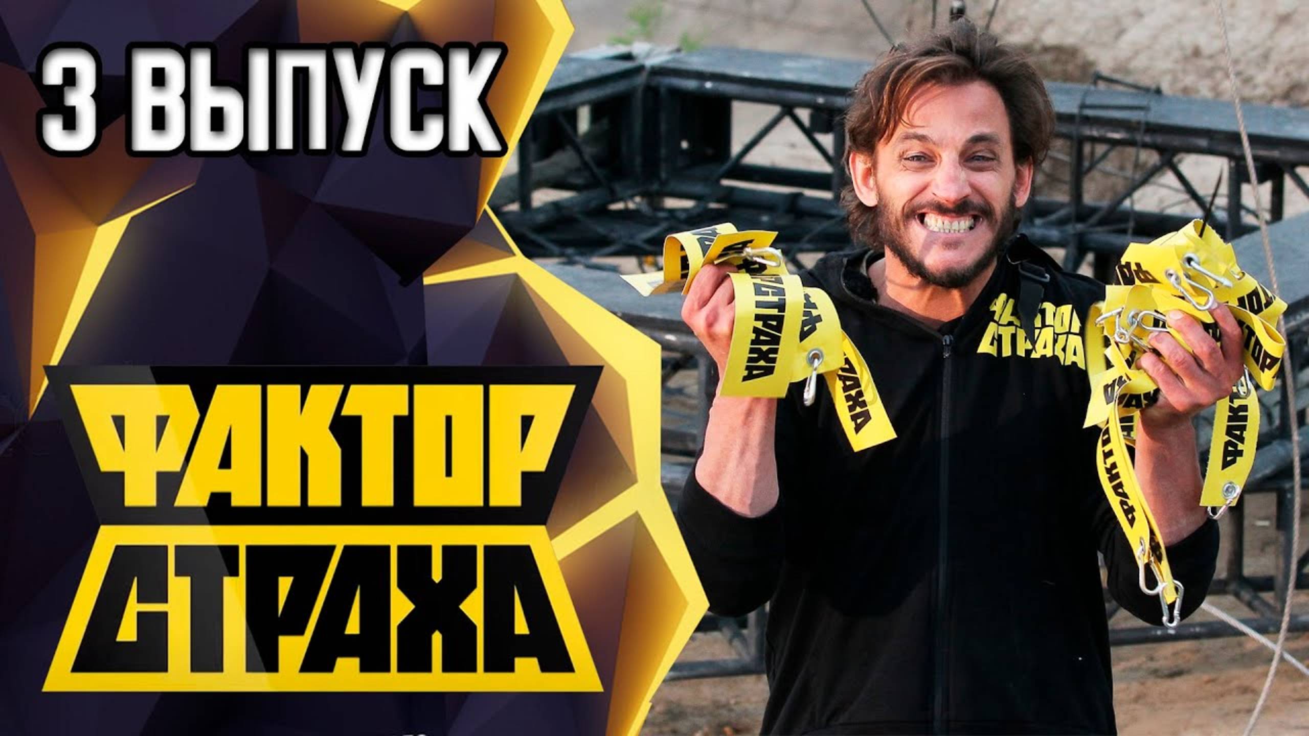 ФАКТОР СТРАХА - 3 ВЫПУСК
