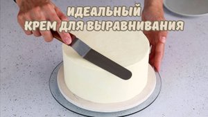 Идеальный КРЕМ ДЛЯ ВЫРАВНИВАНИЯ тортов Подробный РЕЦЕПТ популярного КРЕМА море полезной информации