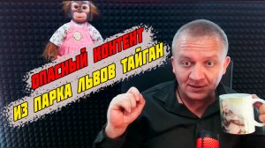 Контент Алексагиной из парка львов Тайган вредоносный и опасный для всего общества!