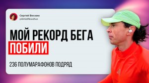 Мой рекорд 237 полумарафонов подряд побили