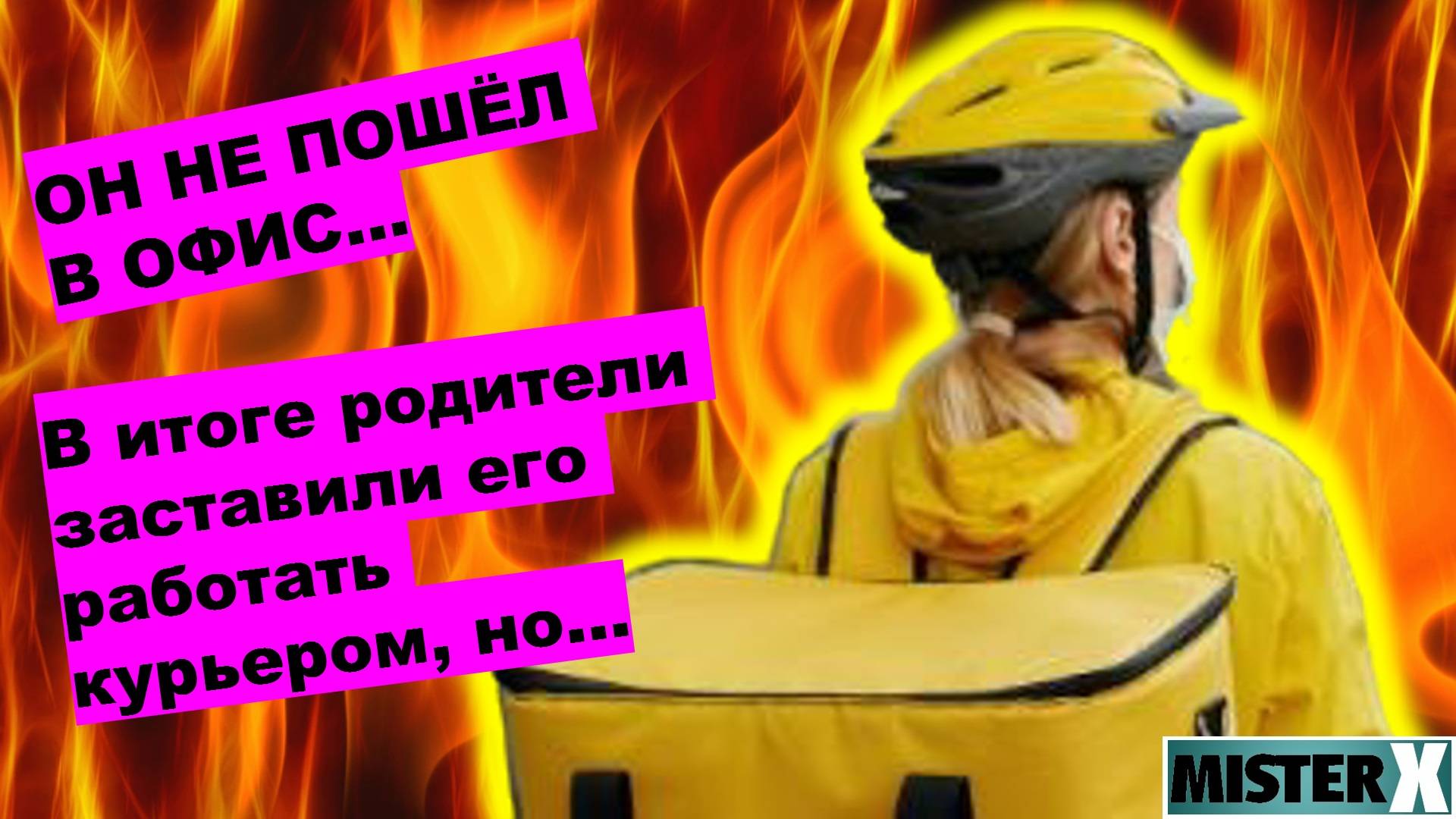 Жестокая правда для ЗУМЕРОВ! Вы повально идете не туда ... Не хочешь в офис - пойдешь курьером! МХ