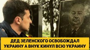 ДЕД ЗЕЛЕНСКОГО ОСВОБОЖДАЛ УКРАИНУ А ВНУК КИНУЛ ВСЮ УКРАИНУ