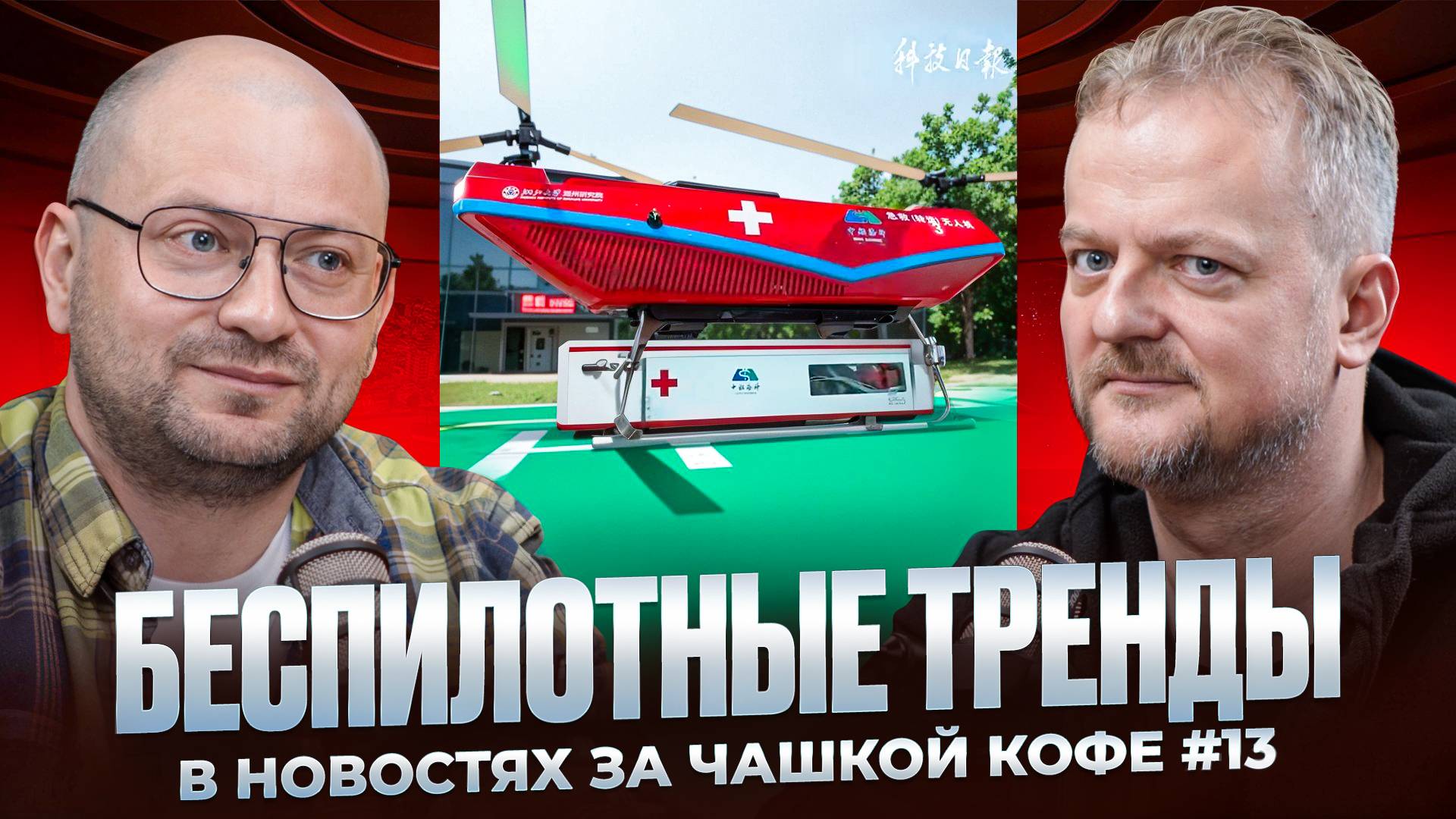 Беспилотные тренды в новостях за чашкой кофе #13