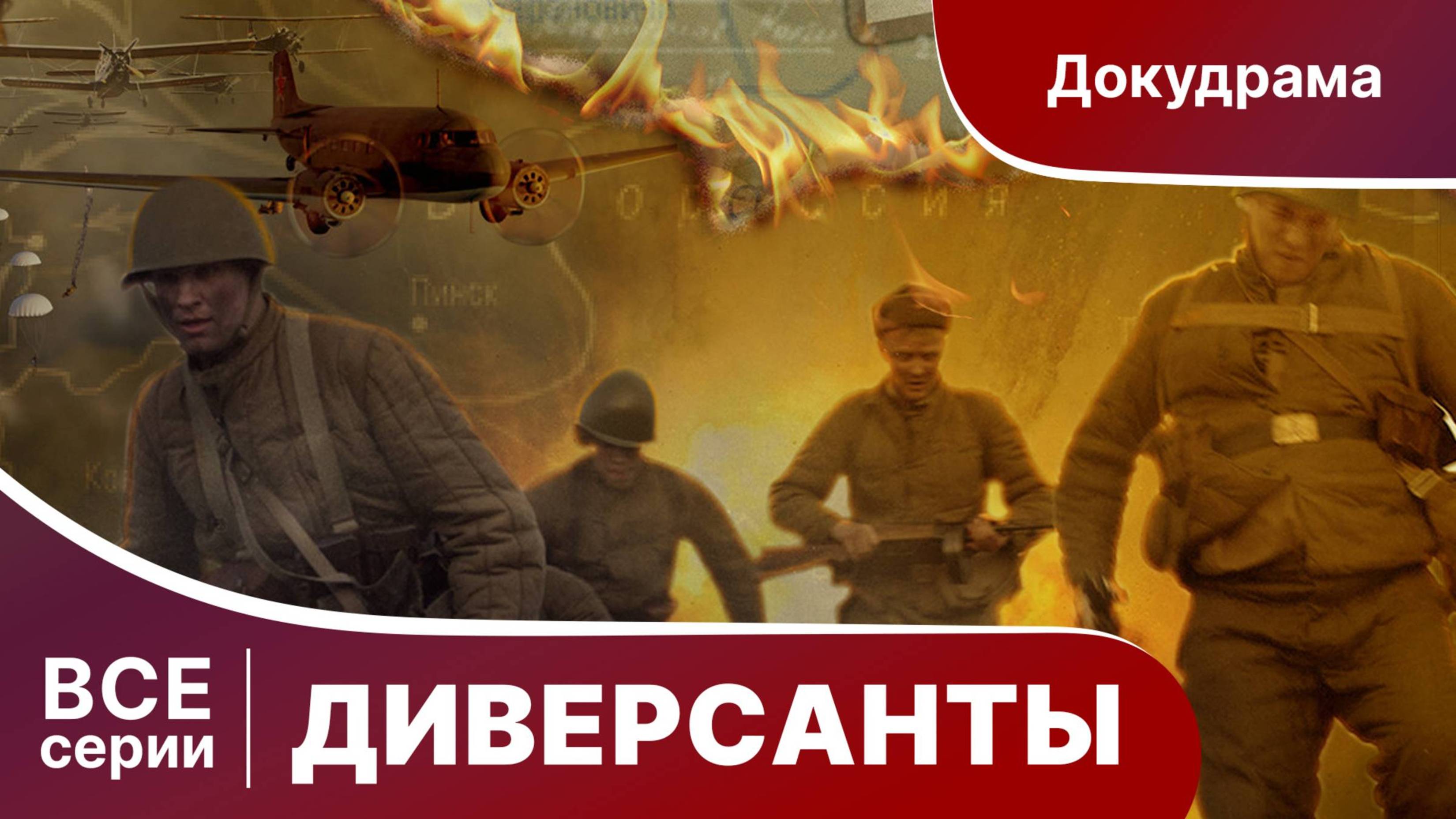 Диверсанты.  Все серии с 1 по 4. Сериал.