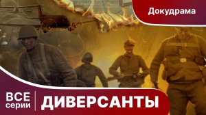 Диверсанты.  Все серии с 1 по 4. Сериал.