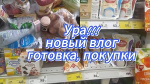 Домашняя еда в обычной семье. Закупка продуктов