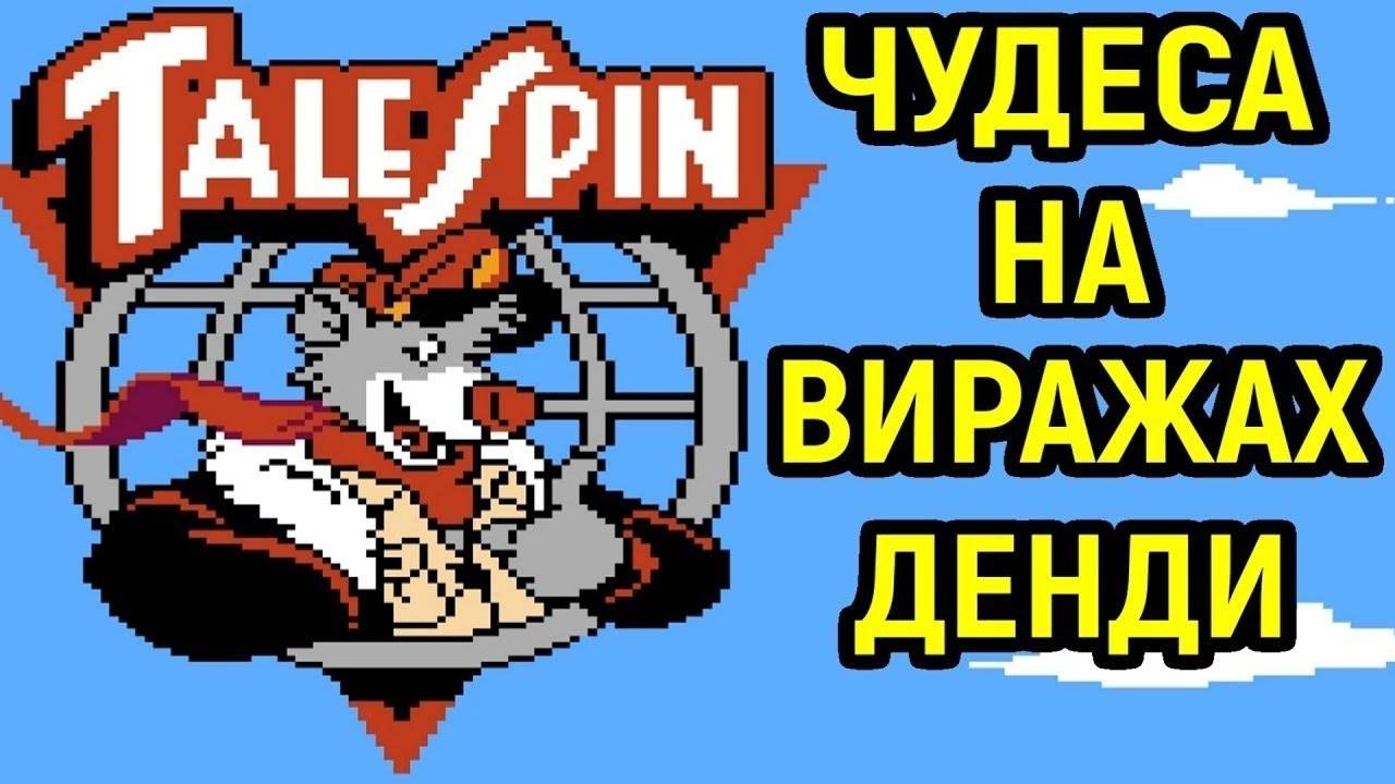 Tale Spin (Чудеса на виражах)