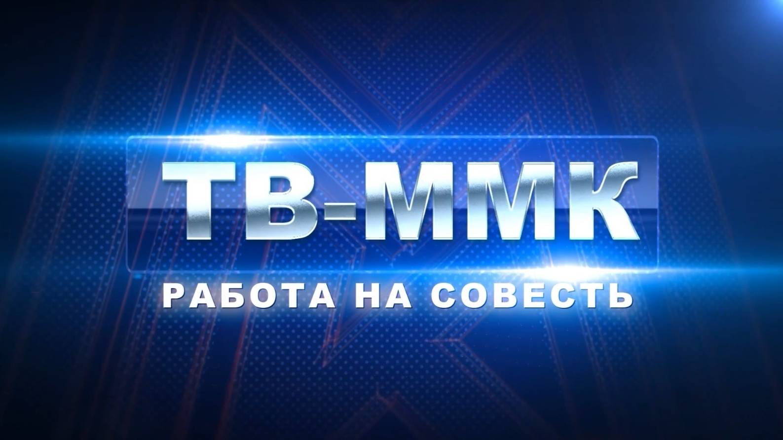 ТВ-ММК. Работа на совесть. Эфир: 08-05-2025