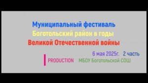 Муниципальный фестиваль
Боготольский район в годы Великой Отечественной войны
 2 часть