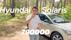 Hyundai Solaris за 790000р