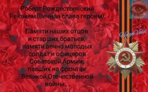 Р. РОЖДЕСТВЕНСКИЙ «РЕКВИЕМ» (гл. 10 «ПОМНИТЕ!»)_HelgaVald.