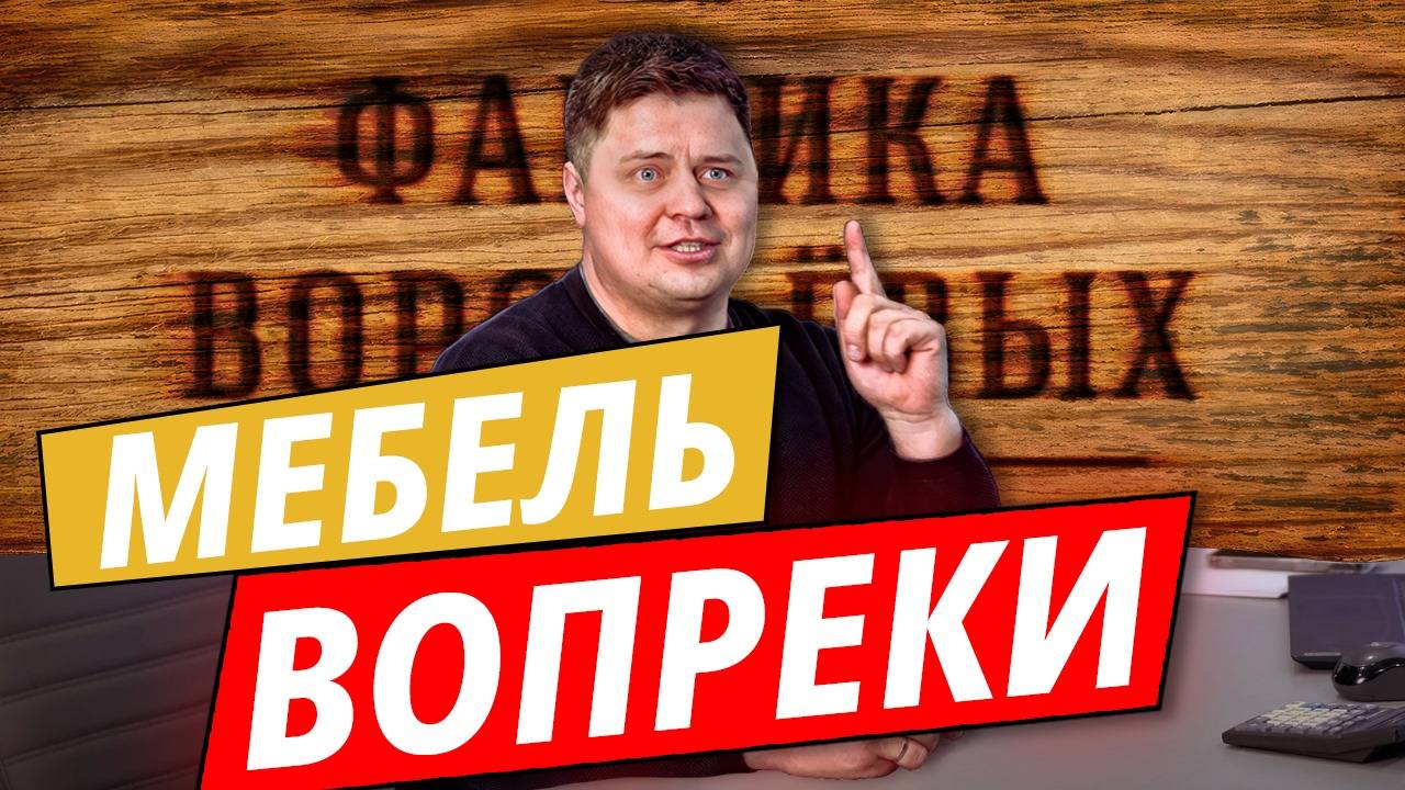 Когда говорят “нет”, мы говорим “да”: мебель вопреки! | Фабрика Воробьевых | Выпуск 1