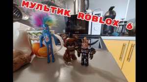 МУЛЬТИК roblox 6