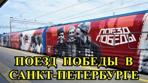 САНКТ-ПЕТЕРБУРГ:  ПОЕЗД  ПОБЕДЫ