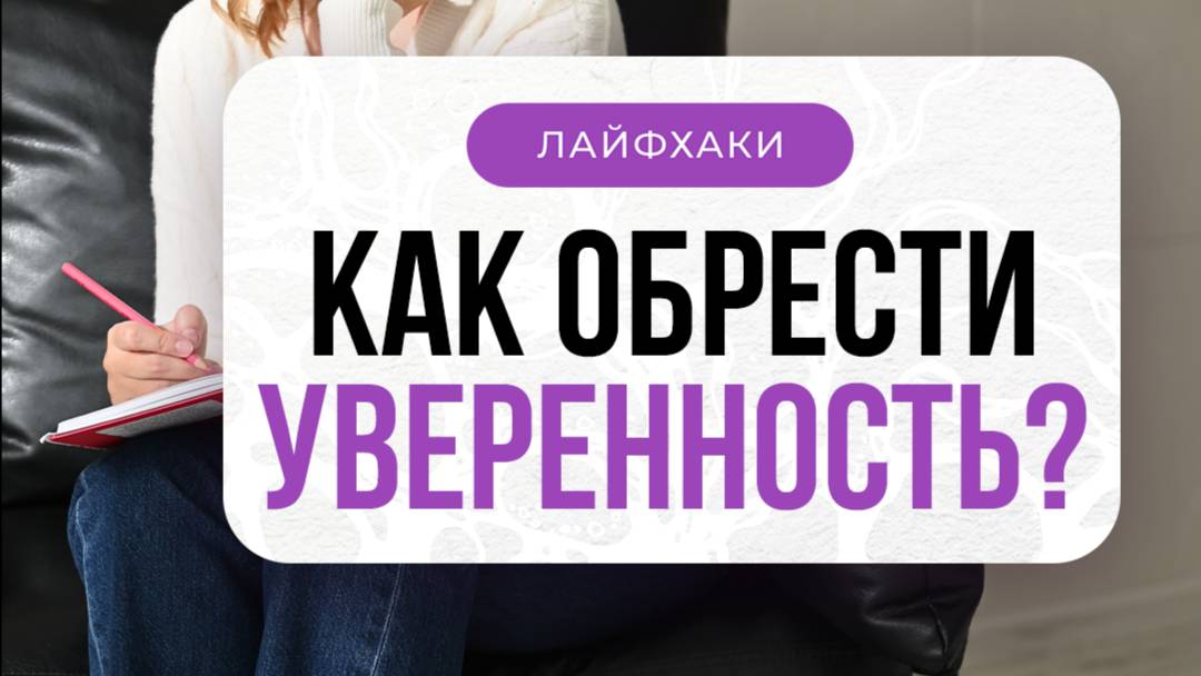 ЛАЙФХАК: Как обрести уверенность? Ответ в видео⬆| Нейрографика с Оксаной Авдеевой