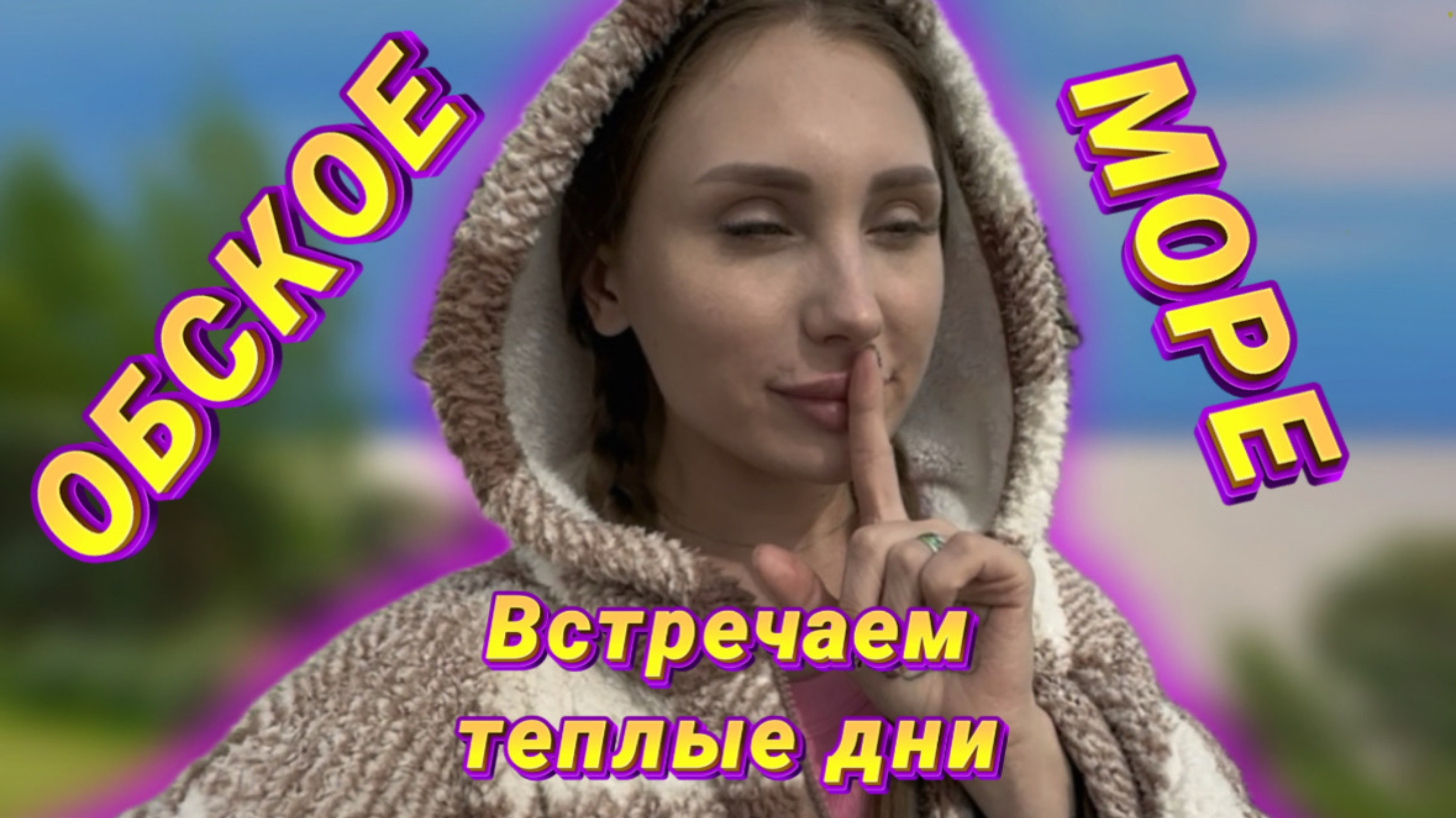 ОБСКОЕ МОРЕ
ВСТРЕЧАЕМ ТЁПЛЫЕ ДНИ | RYLLSKAYA