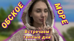 ОБСКОЕ МОРЕ
ВСТРЕЧАЕМ ТЁПЛЫЕ ДНИ | RYLLSKAYA