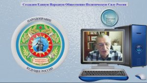 Создадим Единую Народную ОПС России