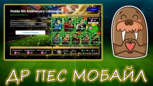 ДР eFootball Бесплатные Эпики и сборная КН