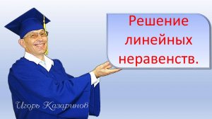 Решение линейных неравенств и уравнений. Важное отличие в решении уравнений и неравенств. ОГЭ, ЕГЭ